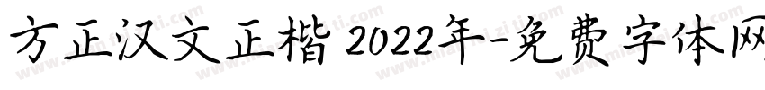 方正汉文正楷 2022年字体转换